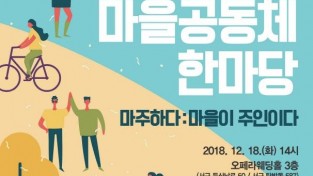 본부장2018년 마을공동체 한마당 행사 개최_포스터.jpg