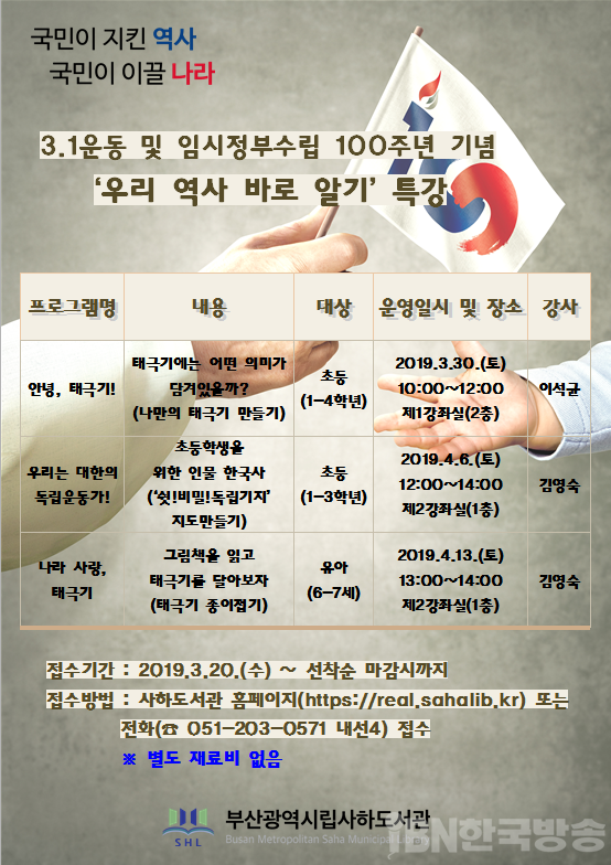03.20.(수)부산사하도서관 ‘우리 역사 바로 알기’ 특강_붙임.png