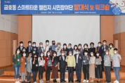 광양시, ‘스마트타운 챌린지’ 시민참여단 발대식 개최