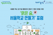 ‘맑은 숨, 서울학교 만들기’ 포럼 개최