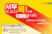 서부교육지원청, 온라인 챌린지‘서부콕!(C.O.C)’개최