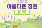 2020년 ‘아름다운 정원 콘테스트’ 공모전 개최