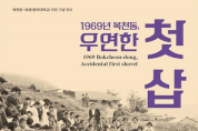 <1969년 복천동, 우연한 첫 삽> 개최