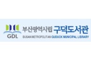 구덕도서관 29일‘여름밤 도서관 음악회’개최
