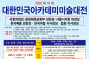 신진작가 발굴과 기성작가 창작 지원하는 “2020 제18회 대한민국아카데미미술대전 개최