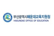 해운대교육지원청, 교육복지사 역량 강화 연수