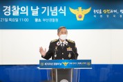 부산경찰청, 제76주년 경찰의날 기념식 개최