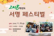 부산 서명초 23일 ‘서명 페스티벌’ 개최