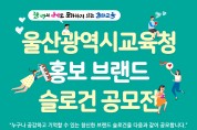 시교육청, 울산교육 홍보 브랜드 슬로건 공모전 개최