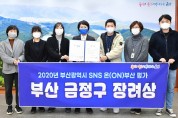 금정구, 2020 온(ON)부산 평가 장려상 수상