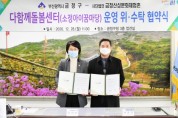 금정구, 다함께돌봄센터(소정아이꿈마당) 운영 위·수탁 협약식 개최