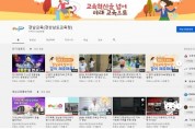 경남교육청, 제6회 2020. 올해의 SNS 대상 ‘유튜브 최우수상’
