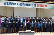 광양시, ‘광양햇살 사회적협동조합 창립총회’ 개최