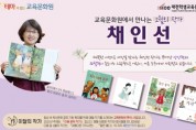 이달의 작가 채인선과 함께하는 아동문학 향유!