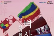 시립연정국악단, 신년음악회 벽사진경(辟邪進慶)’개최