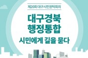 대구경북 행정통합, 시민에게 길을 묻다 제20회 대구시민원탁회의 참가자 모집