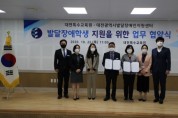 대전특수교육원, 대전발달장애인지원센터와 업무협약 체결