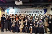 전남·경북여성단체, 경북서 문화교류로 화합