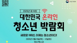 「제16회 대한민국청소년박람회」… 부산 개최!