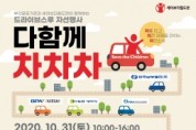 공공기관 4곳과 드라이브스루 자선행사“다함께 차차차”10월 31일(토) 개최