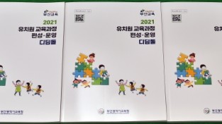 부산교육청,‘유치원 교육과정 편성·운영 디딤돌’발간