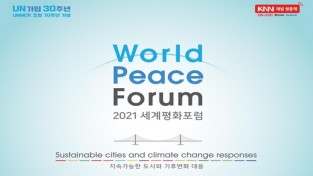 국제평화 중심도시 부산, 「2021 세계평화포럼」 개최