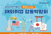 부산시, ‘2021 부산 해외취업 합동박람회’ 개최