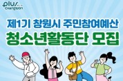 창원시, 제1기 주민참여예산 청소년활동단 모집
