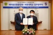 새마을운동중앙회-계명대 업무협약 체결
