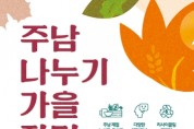창원시, 25일부터 주남저수지 가을장터 개최