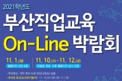 부산교육청, 10~12일‘부산직업교육 On-Line박람회’개최