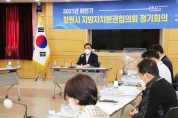 창원시, 지방자치분권협의회 하반기 정기회의 개최