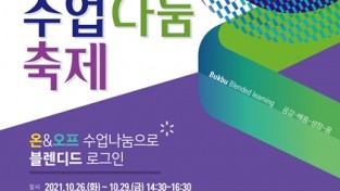 부산북부교육지원청, 북부 블링블링 수업나눔 축제 개최