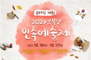 부산시, 무형유산과 함께하는 「2021년 부산민속예술제」 개최