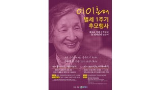 창원시, ‘이이효재 선생’ 별세 1주기 추모행사 잇따라 개최