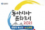 부산시, ‘동아시아 문화도시 희망의 메시지 On-Live’ 개최