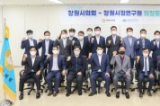 창원시의회-창원시정연구원,‘2021년 의정토론회’개최