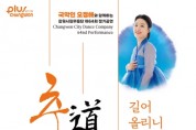 창원시립무용단 제64회 정기공연 ‘춤道 삶道 길어 올리니 춤이라!’
