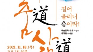 창원시립무용단 제64회 정기공연 ‘춤道 삶道 길어 올리니 춤이라!’