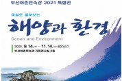 부산어촌민속관, 2021년 특별전 「해양과 환경」 개최