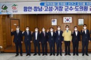 광역의원 선거구 지키기 경남도 4개 군 군수·도의원 공동 대응 협력