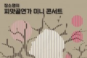 DIMF 뮤지컬스타 참여 <피맛골 연가 미니 콘서트> 개최