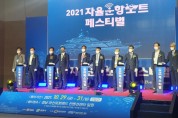 ‘무인 선박의 미래’ 2021 자율운항보트 페스티벌 개최