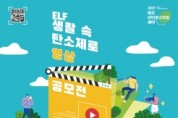 창원서 ‘ELF 생활 속 탄소제로(ZERO) 영상공모전’ 개최