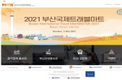 부산시, ‘2021 부산국제트래블마트’ 개최