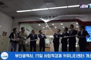 부산광역시 사회적경제 커뮤니티센터 개소식