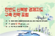 부산시,「한반도 신북방 경제지도 구축 전략 포럼」개최