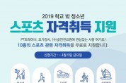 한국청소년상담복지개발원, 2019 학교 밖 청소년 스포츠 자격취득 과정 운영