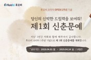 후오비 코리아, 제1회 ‘후오비 코리아 신춘문예’ 개최