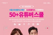 5060 유튜브 스타 발굴 프로젝트! ‘50+유튜버스쿨’ 참여자 모집